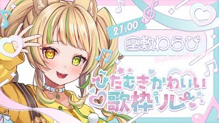 【 #ひたむきかわいい歌枠リレー 】ひたむきなメスガキはいかが～？【座敷わらび/AiceClass】