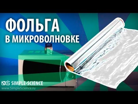 ФОЛЬГА В МИКРОВОЛНОВКЕ - физические опыты - UCzWnF-3UWAGNeK5fIkBmahg