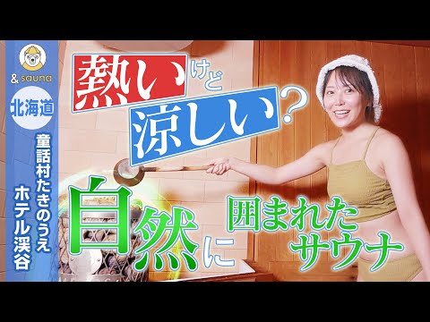 涼しいけど熱い？ハッカ大満喫サウナ！【北海道・童話村たきのうえホテル渓谷】