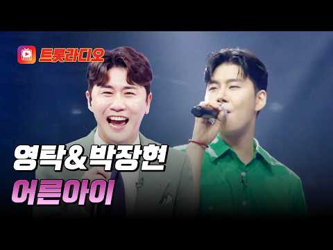 <strong>2000년</strong> 대로 돌아간 기분🌟 영탁&amp;박장현의 '어른아이'♪ #트롯라디오 #TVCHOSUNMUSIC (TV CHOSUN 260724 방송 외)