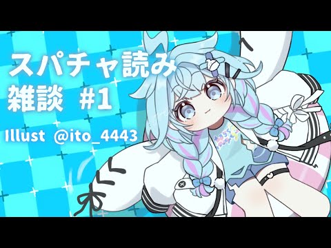 【雑談 freetalk】スパチャ読みと雑談❕💙【水宮枢／FLOW GLOW】#hololiveDEV_IS