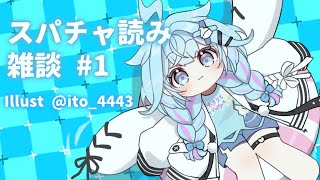 【雑談 freetalk】スパチャ読みと雑談❕💙【水宮枢／FLOW GLOW】#hololiveDEV_IS