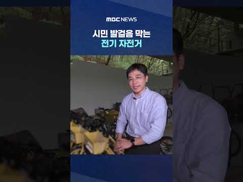 시민 발걸음 막는 전기 자전거‥이제는 '강제 견인' #Shorts (<strong>MBC뉴스</strong>)