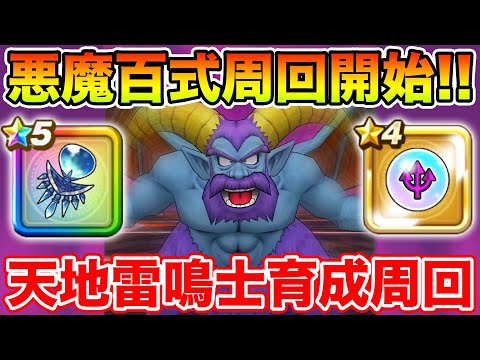 【ドラクエウォーク】悪魔百式開始!! みんなはどんなパーティで周回してますか!?【DQW】