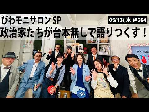 【滋賀ニュース】びわモニサロンSP！政治家たちが台本無しで語りつくす！｜第664回(2026年5月13日)