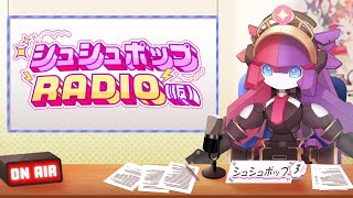 【ラジオ】シュシュポップRADIO(仮)【#180】