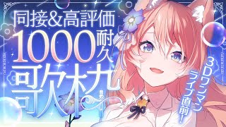 【 耐久 】初見さん大歓迎！3Dワンマンライブ直前！同接&高評価1000耐久歌枠！🐺🎀 Karaoke【 VSinger 】