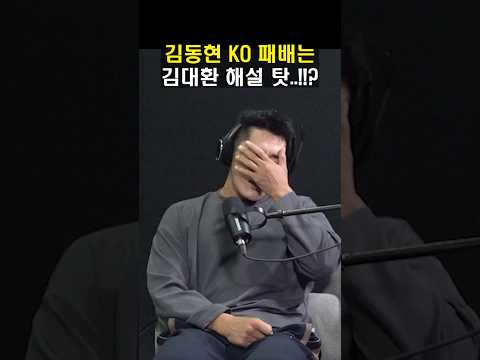 김동현 패배의 원인은 김대환 해설!!?