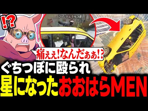 最強の力を手にしたぐちつぼに殴られ星になったおおはらMEN【MADTOWN】