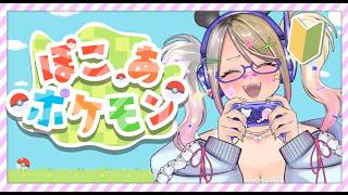 【ぽこ あポケモン/ネタバレ注意】ぽこあのストーリーを進めよう💓【#なうあーゆー/一二美アユ】