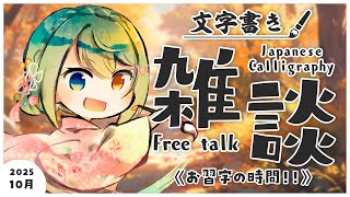 【半実写書道雑談】お知らせ・イベント多めの10月ですよ！！！【音成モカ/MAHA5JP】