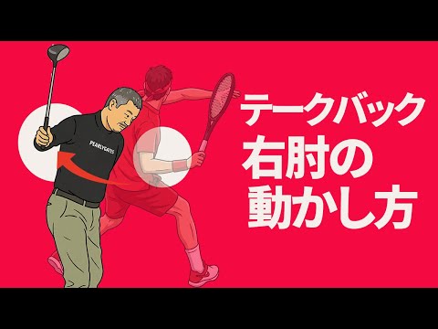 クラブをインサイドから下ろすためのテークバックの上げ方｜クラブを上から叩きつけてしまう方へのレッスン【投げ縄・二重振り子スイング】