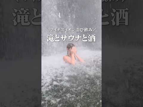夏はここで飲め。滝の音をつまみに酒を飲んでととのう。#shorts