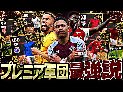 プレミアPOTSスカッドがガチスカッドより強くてどうする【eFootball2025アプリ】