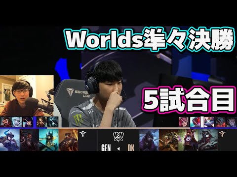 [神シリーズ] GEN vs DK 5試合目 | 準々決勝 | 世界大会2022日本語実況解説