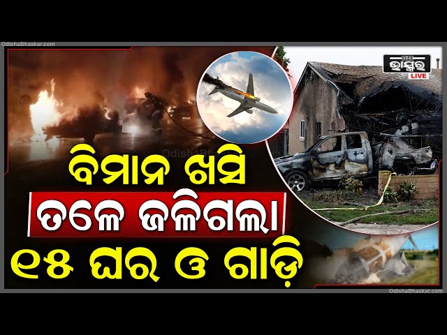 ଏମିତି ବି ମାଡିଆସେ ବିପଦ! ଅଚାନକ ଆକାଶରୁ ତଳକୁ ଖସିଲା ବିମାନ | ଚାହୁଁ ଚାହୁଁ ନିଆଁରେ ଜଳିଗଲା ୧୫...