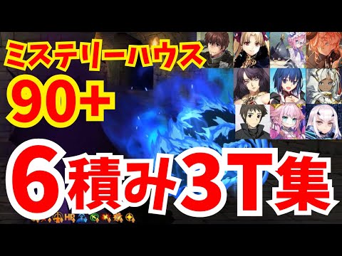 【FGO】フリクエ90+「地下室に縛られた霊魂」6積み3ターン周回集｜編成8パターン【ぶち壊せ！ ミステリーハウス･クラフターズ ～星の鉱員と日の出の翼～】