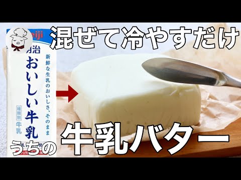 材料4つ！カロリーオフの我が家のバターの作り方　混ぜて冷やすだけ
