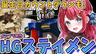 【ガンプラ女子】実写🌸HGステイメンを作る！ガンダム試作3号機✨デンドロビウムのMSユニット！誕生日カウントダウンあり🎂💗【女性実況/ガンプ