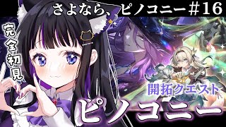 【 崩壊スターレイル 】#16 第3章『ピノコニー』さよなら、ピノコニー / 完全初見【 #猫ヶ谷なすび / #Vtuber 】