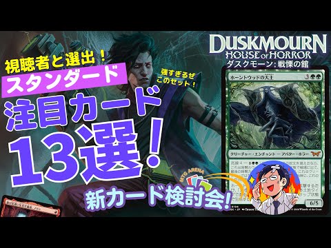 【MTG】ダスクモーン:戦慄の館 新カード13選！ライブ配信で人気だったカードを厳選まとめ！スタンダードが進化する！