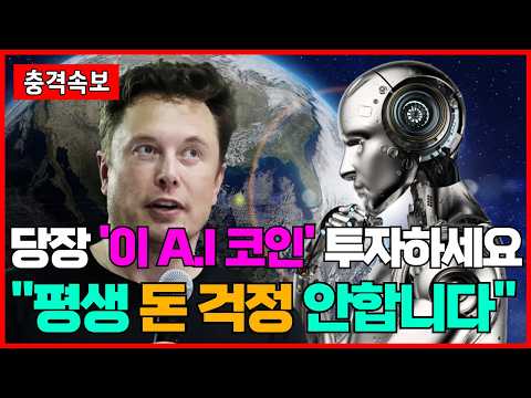 시바이누 팔고 당장 '이 <strong>A.I</strong> 코인'에 투자하세요 "평생 돈 걱정에서 해방됩니다