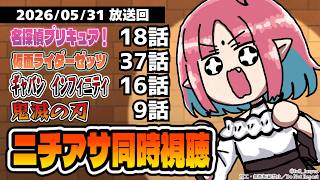 【ニチアサ同時視聴】名探偵プリキュア18話・仮面ライダーゼッツ37話・超宇宙刑事ギャバンインフィニティ16話・鬼滅の刃9話いっしょにみよう！