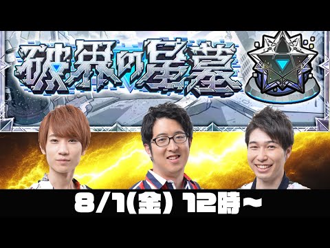 【モンストライブ】破界の星墓をM4タイガー桜井&宮坊/ターザン馬場園が初見攻略！