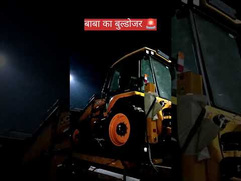 buldojar Baba #shortvideo #vlog #youtabar #minivlog #trending #yogiadityanath #jaunpur #ytshorts 🚜🚜🚜