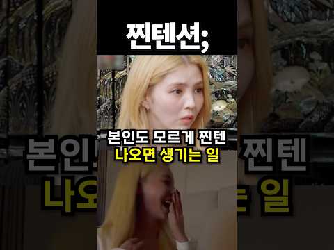 본인도 모르게 찐텐 나오면 생기는 일 #<strong>shorts</strong> #<strong>kpop</strong>