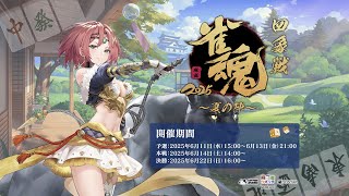 【雀魂 公式戦決勝】2025四象戦 夏の陣