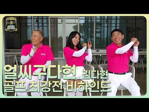 [얼씨구다현] 트롯팬덤 골프 최강전 그룹 비하인드⛳