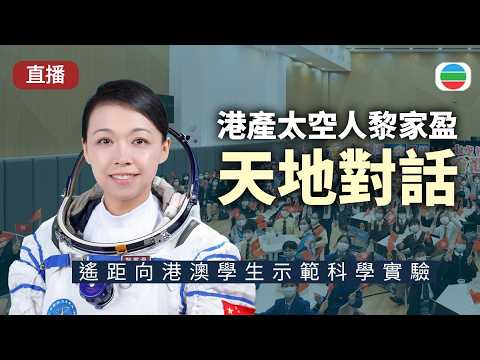 【直播】港產太空人黎家盈｜「天宮課堂」天地對話：遙距向港澳學生示範科學實驗