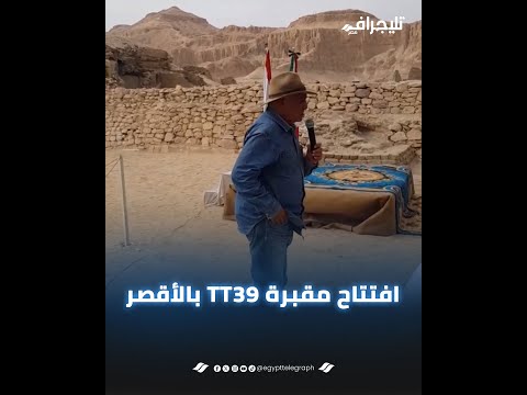 بحضور الدكتور زاهي حواس وسفيرة المكسيك.. افتتاح مقبرة TT39 للكاتب "بوي أم رع" بعد ترميمها بالأقصر