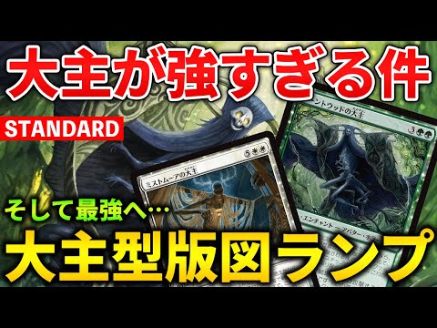 【MTGアリーナ】大主で最強デッキ完成へ…!! 大主が強すぎる新型ドメインランプ！(スタンダード)【MTG Arena/Magic The Gathering】