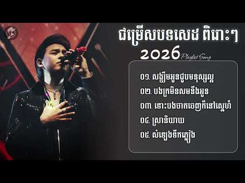 ជម្រើសបទសេដ ពិរោះៗ​ 2026 : សង្ឃឹមអូនជួបមនុស្សល្អ, បងក្រមិនសមនឹងអូន,ស្រានិយាយ,