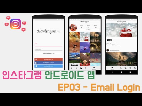 EP04 - Mvvm 안드로이드 인스타그램 앱 만들기 - Google Login