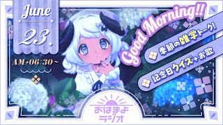 【おはよ配信】四ツ辻まよいの💜おはまよラジオ　#おはまよ　6月23日【VTuber/二十四節気/七十二候/朝活/おはようVtuber】