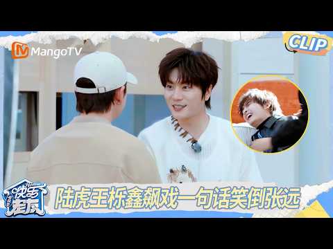 CLIP《快乐老友·有风季》 EP11精彩看点：陆虎王栎鑫喜剧表演现场，爆笑接梗笑倒张远｜Happy for Today｜MangoTV