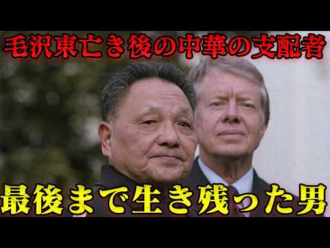 鄧小平 眠れる獅子を目覚めさせる!