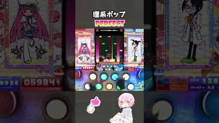 理系ポップ - 恋はどう？モロ◎波動OK☆方程式！！ (UPPER/EX) PERFECT #popn #ポップンミュージック