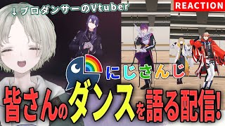 【にじさんじ】プロダンサーのVtuberがにじさんじライバーのダンス解説リアクションしてみた！【可夢ヰみふう】