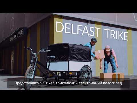 Delfast Trike is now on sale | Електричний трицикл Delfast тепер у продажу