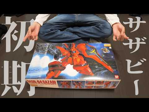 【逆シャア】初期のMGサザビーでもやっぱりデカいｗ【フルプラ工場】