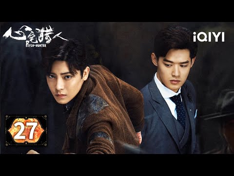 【Multi | FULL】EP27 ⚡Yuan Muqing Is In Danger And Subdues Sun Zhiliang | Psych-Hunter 心宅猎人 |iQIYI