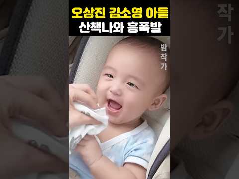<strong>오상진</strong> 둘째 아들 산책나와 흥폭발 빵터져