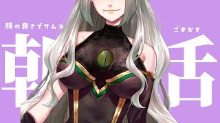 〚 朝活雑談 〛顔の良さでサムネをごまかすリアイベ当日の魔王｜ライザ陛下 /Vtuber/初見歓迎