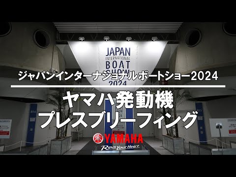 ジャパンインターナショナルボートショー2024 ヤマハ発動機プレスブリーフィング / Japan Int'l Boat Show 2024 Yamaha Motor Press Briefing