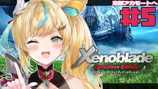 #5【ゼノブレイドDE】完全初見✨謎が謎をよんで謎のまま謎になっているー【立伝都々/にじさんじ】