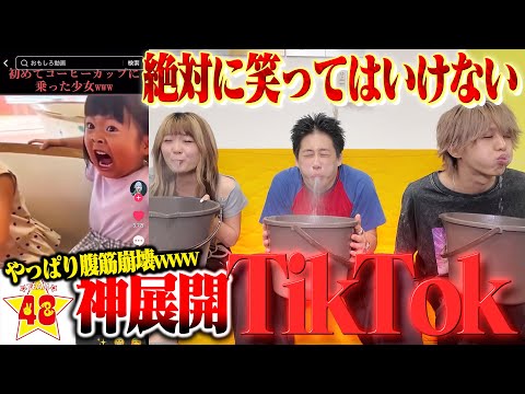 【神回】絶対に笑ってはいけないTikTokしたらやっぱり大爆笑で腹筋大崩壊wwwww